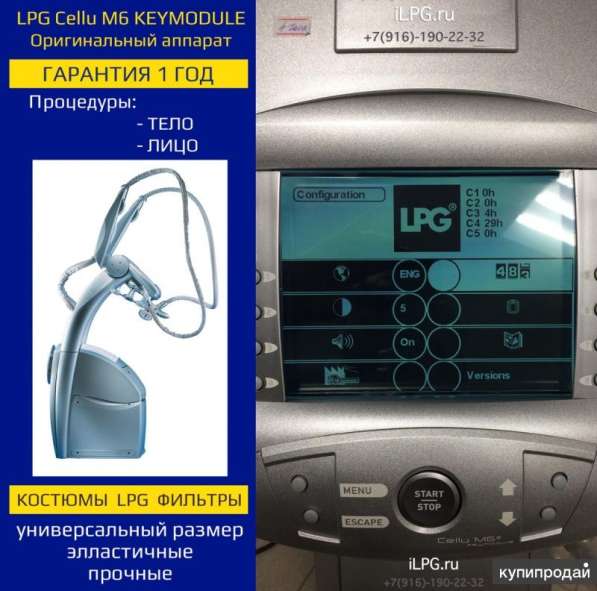 LPG аппараты Cellu M6 Integral, Keymodule 1/2 Оригинал в Москве фото 3