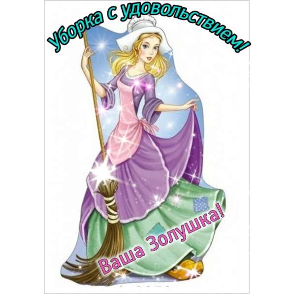 Уборка с удовольствием!