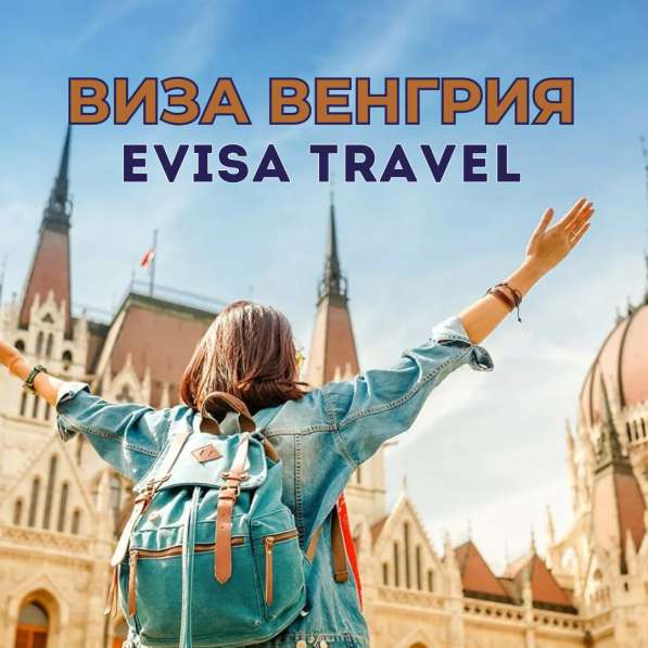 Виза в Венгрию | Evisa Travel в