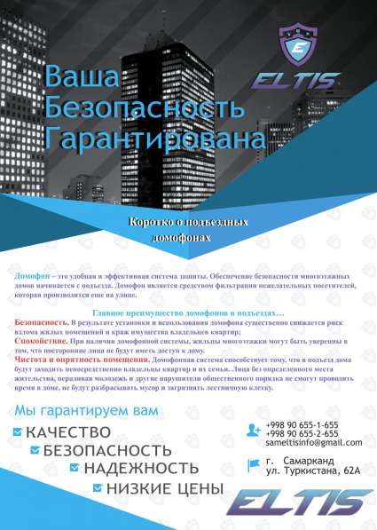 Российская домофонная компания “ELTIS” в Самарканде в фото 4