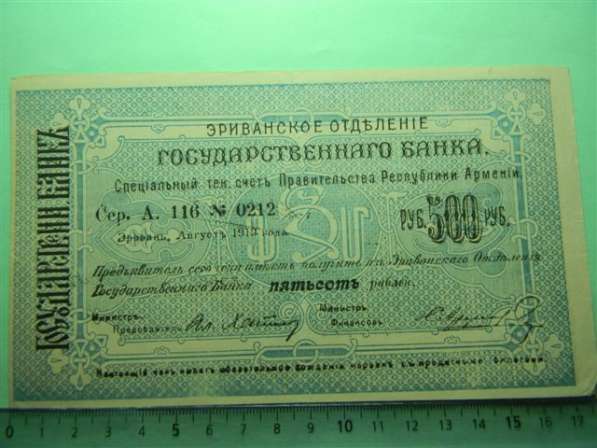 Банкноты. Эриванское отдел. Гос. БАНКА, 1919г. (крупные) в фото 8