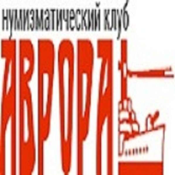 Скупаем дорого монеты от Петра I до современности