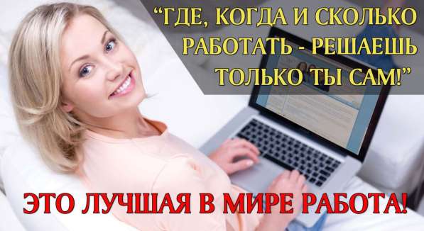 Работа удаленно для ответственных людей