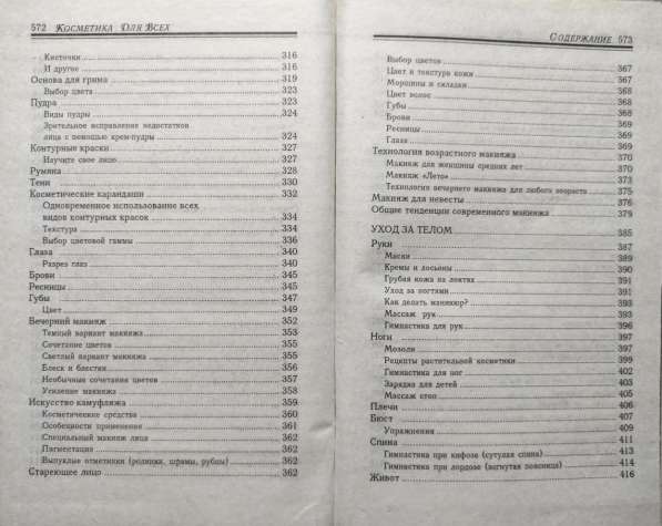 Косметика для всех - Хотченкова Л. (составитель) в фото 3