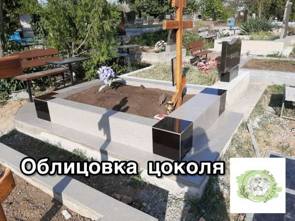 Облицовка цоколя могилы в Севастополе фото 6