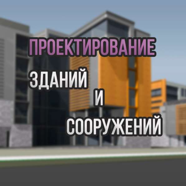 Проектирование зданий и сооружений