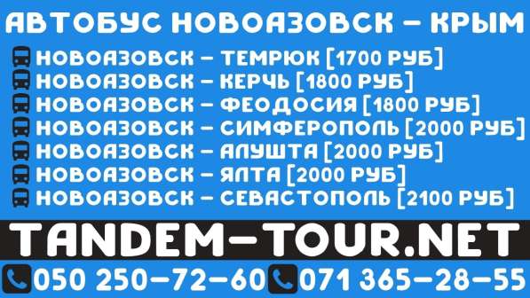 Автобус Новоазовск - Феодосия