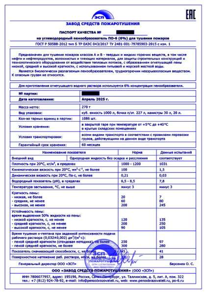 ПО-6НСВ Речной РРР купить пенообразователь с РКО в Хабаровске фото 5
