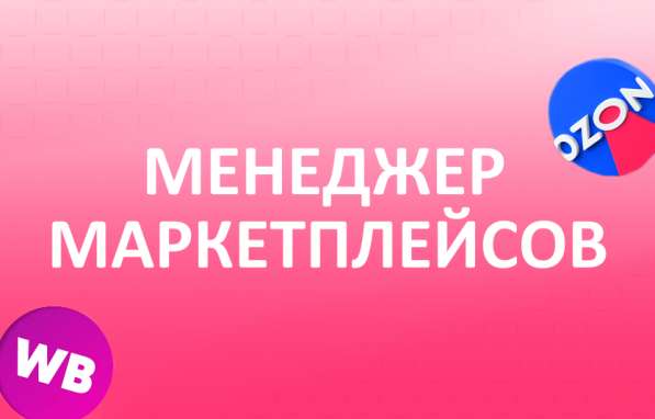 Ищем Менеджера Маркетплейсов с обучением