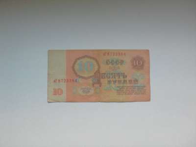 Банкнота 10 Рублей 1961 год СССР в Москве
