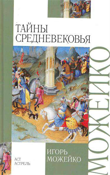 Можейко И.В. Тайны Средневековья.