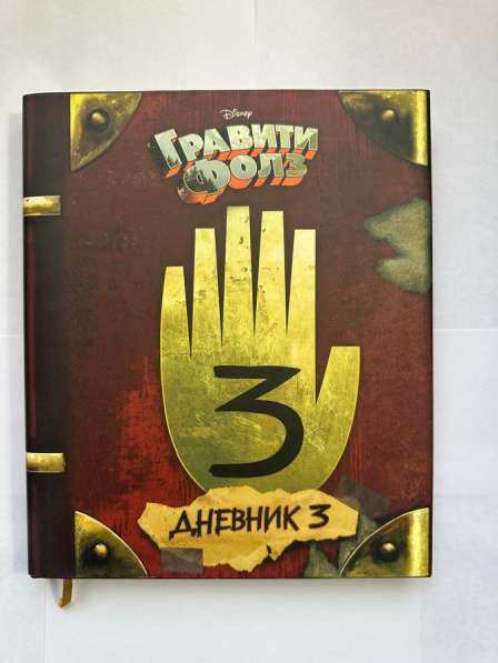 Книга «Графити Фолз. Дневник3»