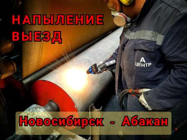 Напыление металлов, композитов, керамики в Новосибирске