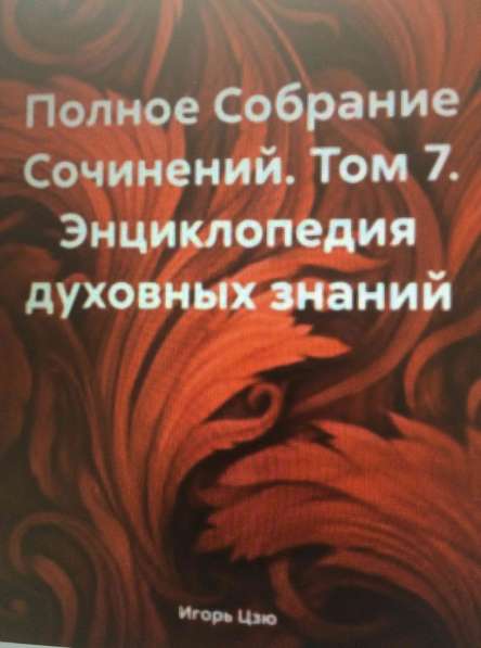 Книга Игоря Цзю: "Обращение Всевышнего Бога к людям Земли" в Севастополе фото 3