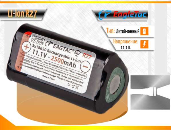 EagleTac Аккумуляторный блок — EagleTac R27 (оригинальный, Li-Ion) для фонарей: MX30L3-R, MX30L3-CR, MX3T, SX30L3-R.