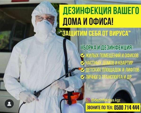 Дезинфекция Вашего дома и офиса!