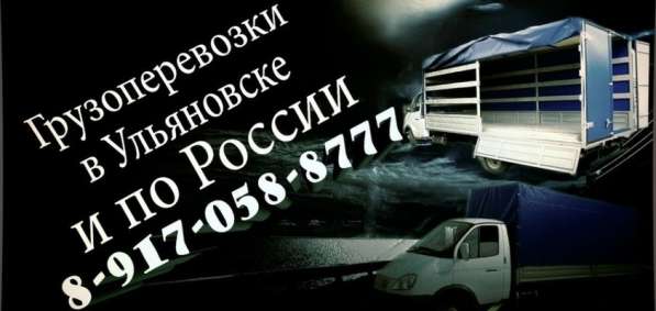 Грузоперевозки в ульяновске и рф
