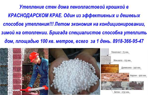 Утепление стен пенопластовой крошкой в Краснодаре