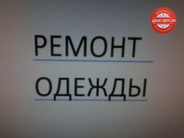 РЕМОНТ ОДЕЖДЫ в фото 10