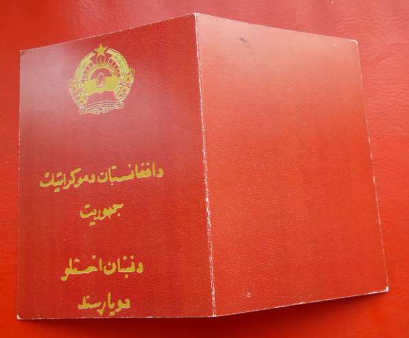 Афганистан документ к медали с печатью герб 1980 г. ###8 в Орле фото 5