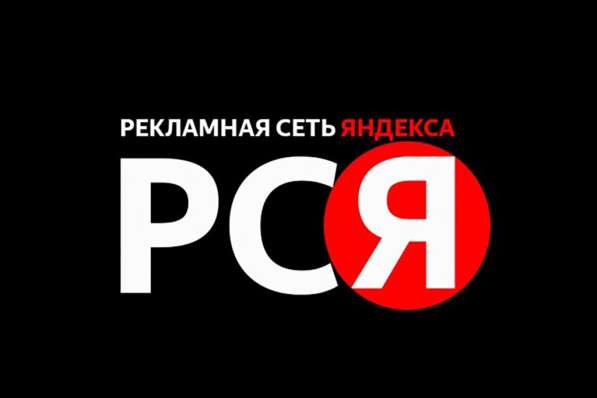 Бесплатная реклама в РСЯ