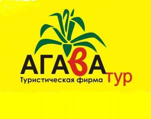 Туристическая фирма «АГАВА тур», г. Донецк!