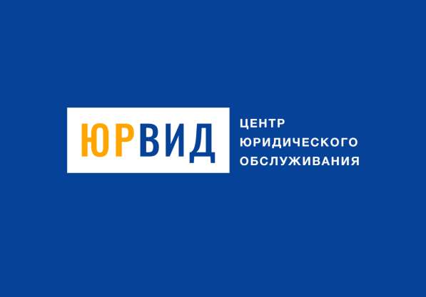 Юридические услуги, регистрация, ликвидация организаций в 