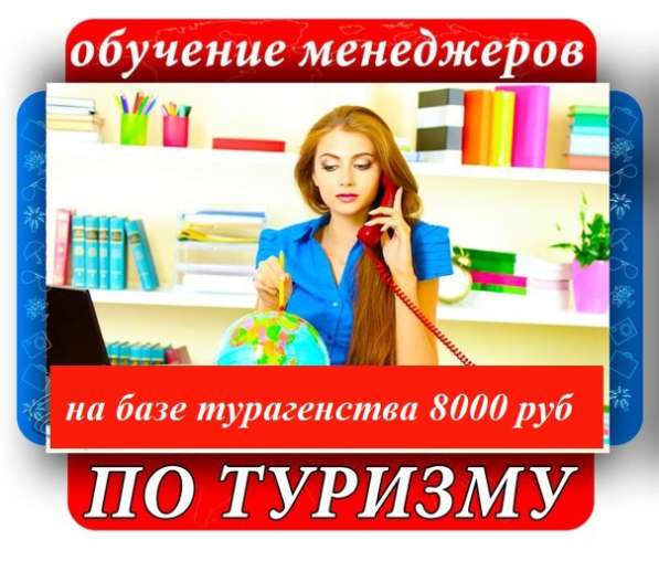 МЕНЕДЖЕР ПО ТУРИЗМУ, В ТУРФИРМУ, ОБУЧЕНИЕ С НУЛЯ.