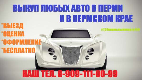 Выкуп авто пермь