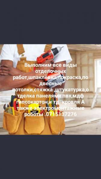 Строительные работы