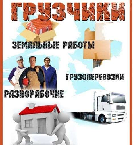 Услуги грузчиков, разнорабочих. Любые работы Предоставляем у в