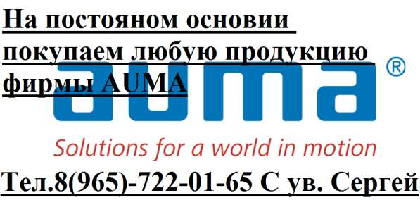 Куплю Электропривода ТУЛА. ГЗ. AUMA. BILIMO в Москве фото 3