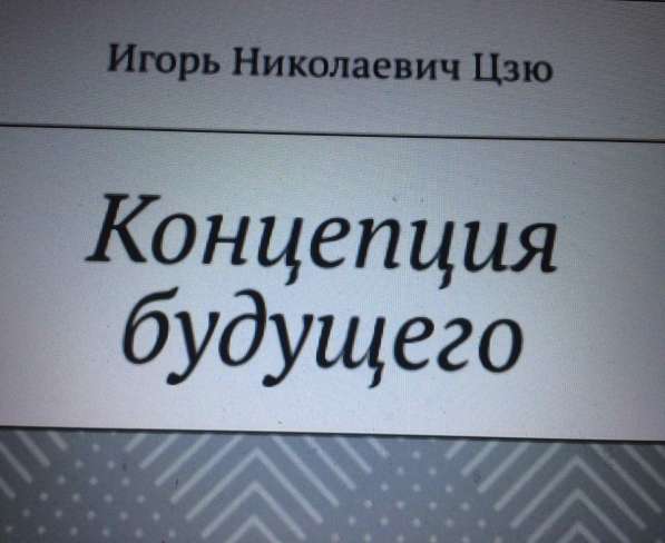Книга Игоря Цзю: "Обращение Всевышнего Бога к людям Земли" в Иркутске фото 8