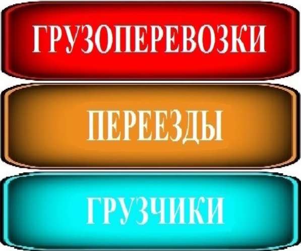 ПЕРЕЕЗДЫ + ГРУЗОПЕРЕВОЗКИ + ГРУЗЧИКИ + ДОСТАВКА/ПЕРЕВОЗКА в Екатеринбурге фото 5