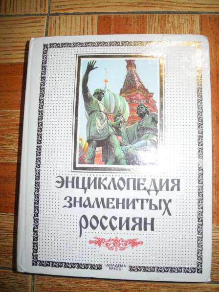 Эн-ия Знаменитых Россиян до 1917 г., Грушко Ю. М.,Медведев Ю