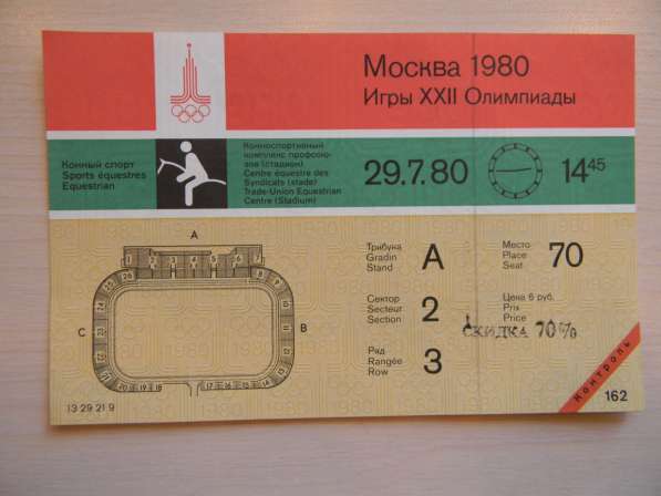 Билет Московской Олимпиады.29.7.80,конный спорт, с контролем
