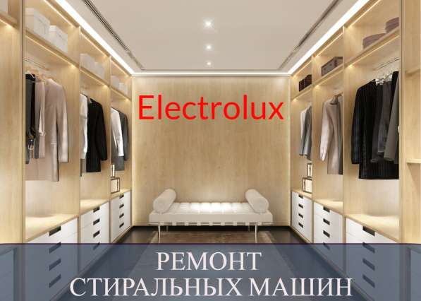 Ремонт стиральных машин Electrolux (Электролюкс)