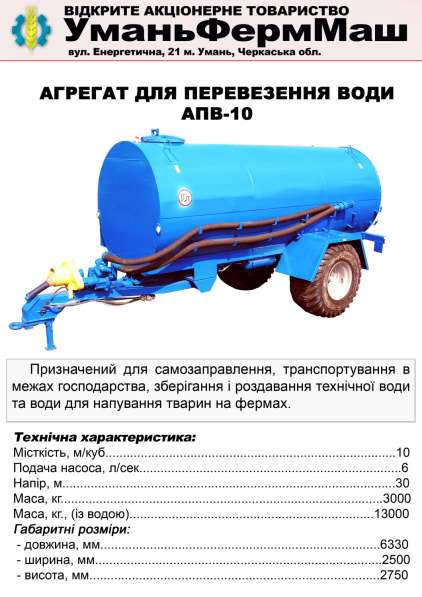 СГ Техника ПрАТ Уманьферммаш АПВ-6, АПВ-10 в фото 35