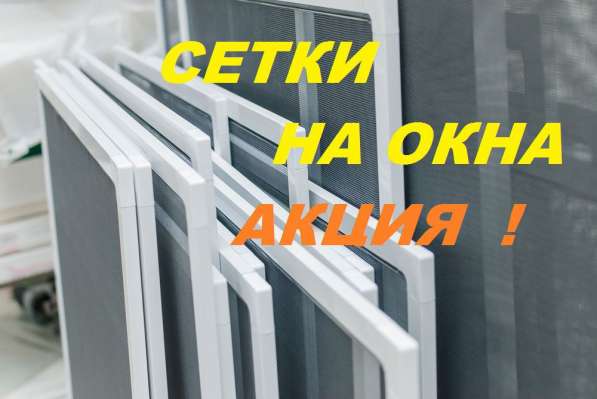 Москитные сетки в течении суток. Любой район Волгограда в Волгограде фото 3