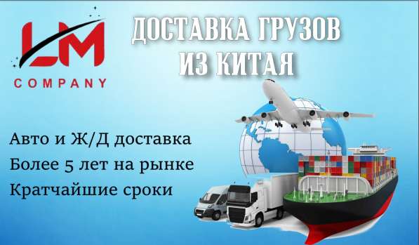 LM-Company Доставка грузов из Китая