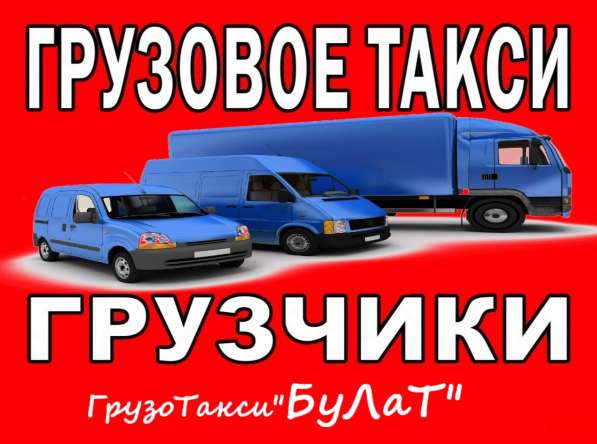 Грузовое такси в Красноярске. Грузчики Грузоперевозки в Красноярске фото 5