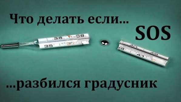 Убрать ртуть разбился градусник в Москве и области в Москве фото 5