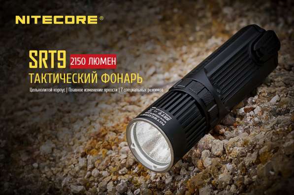 NiteCore Поисковый фонарь - NiteCore SRT9 с магнитным кольцом в Москве фото 9