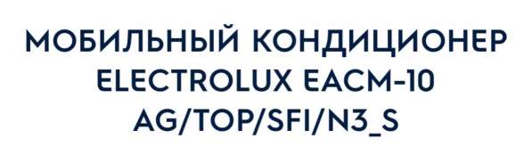 Мобильный кондиционер в Екатеринбурге фото 6