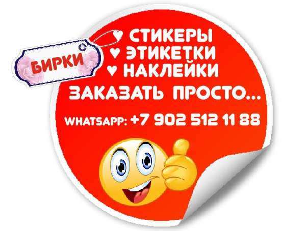 Наклейки, стикеры любой сложности. Плоттерная резка в Иркутске фото 10