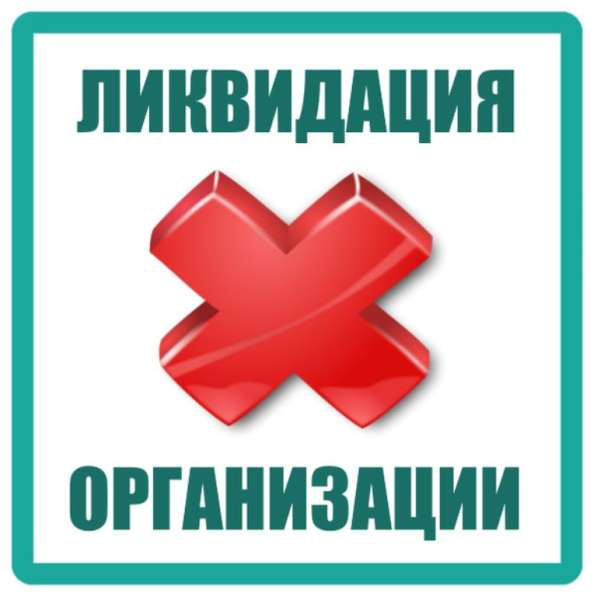 Ликвидация юридического лица