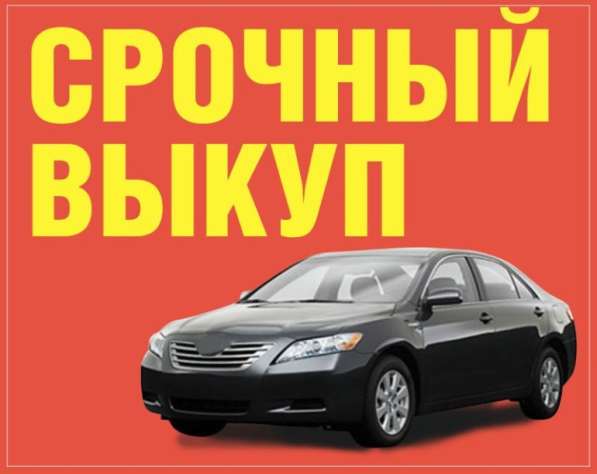 ВЫКУП АВТО в Краснодаре фото 5