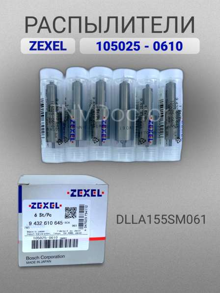 Распылитель dlla155SM061 Zexel 105025-0610