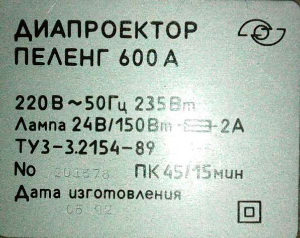 Проектор Пеленг 600 А в Москве