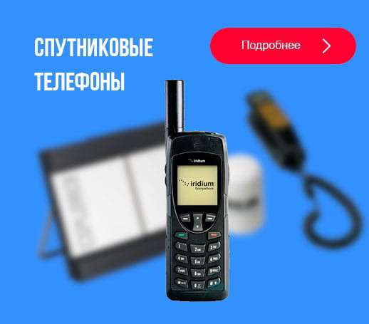 Предлагаем спутниковые телефоны и терминалы - оптом